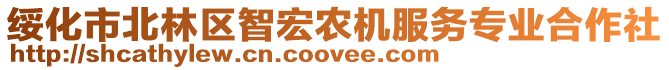 綏化市北林區(qū)智宏農(nóng)機服務(wù)專業(yè)合作社