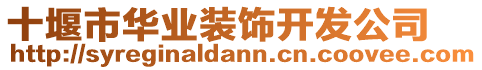 十堰市華業(yè)裝飾開發(fā)公司