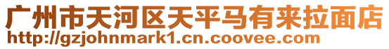 廣州市天河區(qū)天平馬有來拉面店