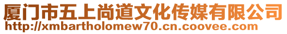 廈門(mén)市五上尚道文化傳媒有限公司