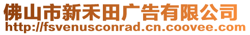 佛山市新禾田廣告有限公司