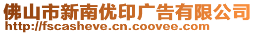 佛山市新南優(yōu)印廣告有限公司