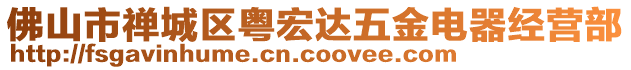 佛山市禪城區(qū)粵宏達(dá)五金電器經(jīng)營(yíng)部