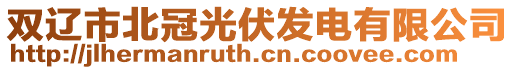 雙遼市北冠光伏發(fā)電有限公司