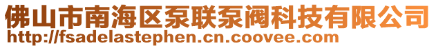 佛山市南海區(qū)泵聯(lián)泵閥科技有限公司