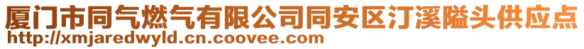 廈門市同氣燃?xì)庥邢薰就矃^(qū)汀溪隘頭供應(yīng)點