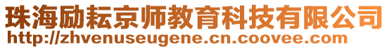 珠海勵(lì)耘京師教育科技有限公司