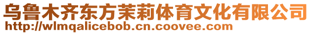 烏魯木齊東方茉莉體育文化有限公司