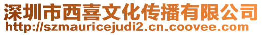 深圳市西喜文化傳播有限公司