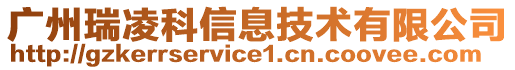 廣州瑞凌科信息技術(shù)有限公司
