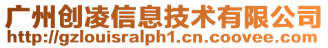 廣州創(chuàng)凌信息技術(shù)有限公司