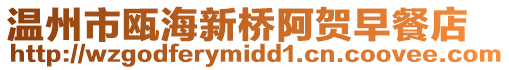 溫州市甌海新橋阿賀早餐店