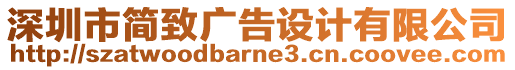 深圳市簡致廣告設(shè)計有限公司