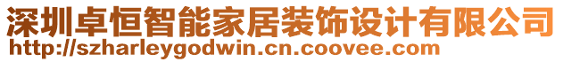深圳卓恒智能家居裝飾設計有限公司