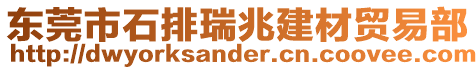 東莞市石排瑞兆建材貿(mào)易部