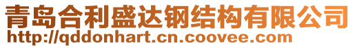 青島合利盛達(dá)鋼結(jié)構(gòu)有限公司