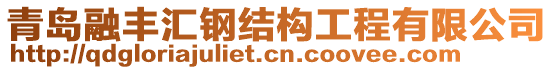 青島融豐匯鋼結(jié)構(gòu)工程有限公司