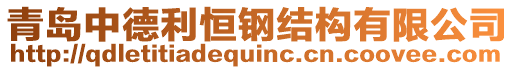 青島中德利恒鋼結(jié)構(gòu)有限公司