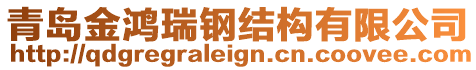 青島金鴻瑞鋼結(jié)構(gòu)有限公司