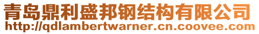 青島鼎利盛邦鋼結(jié)構(gòu)有限公司