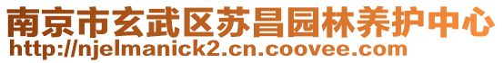 南京市玄武區(qū)蘇昌園林養(yǎng)護(hù)中心