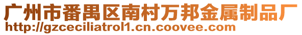 廣州市番禺區(qū)南村萬邦金屬制品廠