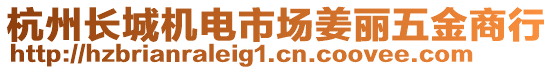 杭州長城機(jī)電市場姜麗五金商行