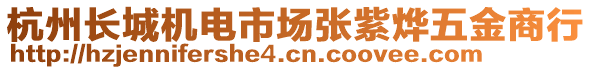 杭州長城機電市場張紫燁五金商行