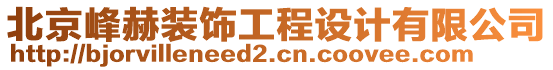 北京峰赫裝飾工程設計有限公司