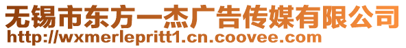 無錫市東方一杰廣告?zhèn)髅接邢薰? style=