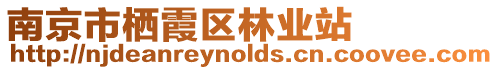 南京市棲霞區(qū)林業(yè)站