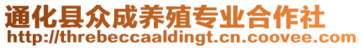 通化縣眾成養(yǎng)殖專業(yè)合作社