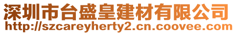 深圳市臺盛皇建材有限公司