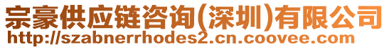宗豪供應(yīng)鏈咨詢(深圳)有限公司
