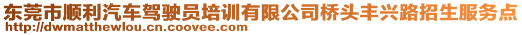 東莞市順利汽車駕駛員培訓有限公司橋頭豐興路招生服務點