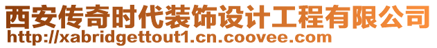 西安傳奇時代裝飾設(shè)計工程有限公司