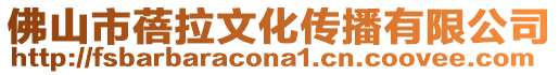 佛山市蓓拉文化傳播有限公司