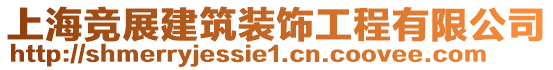 上海競展建筑裝飾工程有限公司