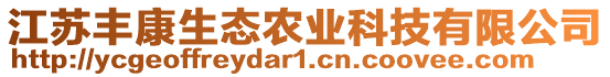 江蘇豐康生態(tài)農(nóng)業(yè)科技有限公司