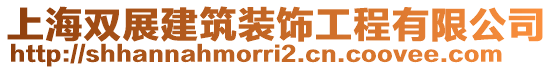 上海雙展建筑裝飾工程有限公司