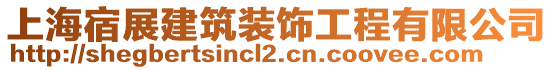 上海宿展建筑裝飾工程有限公司