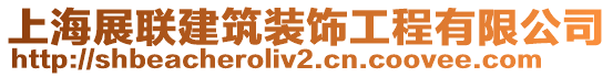 上海展聯(lián)建筑裝飾工程有限公司