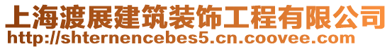 上海渡展建筑裝飾工程有限公司