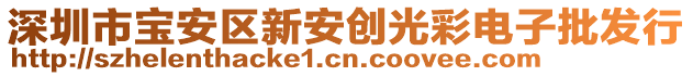 深圳市寶安區(qū)新安創(chuàng)光彩電子批發(fā)行