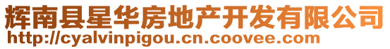 輝南縣星華房地產(chǎn)開(kāi)發(fā)有限公司