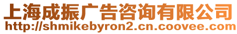 上海成振廣告咨詢有限公司