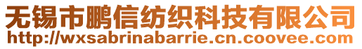 無(wú)錫市鵬信紡織科技有限公司