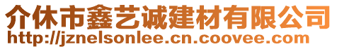 介休市鑫藝誠(chéng)建材有限公司