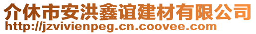 介休市安洪鑫誼建材有限公司