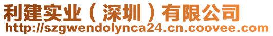 利建實(shí)業(yè)（深圳）有限公司